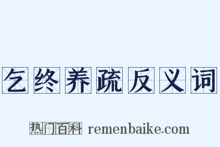 乞终养疏反义词是什么意思的图片